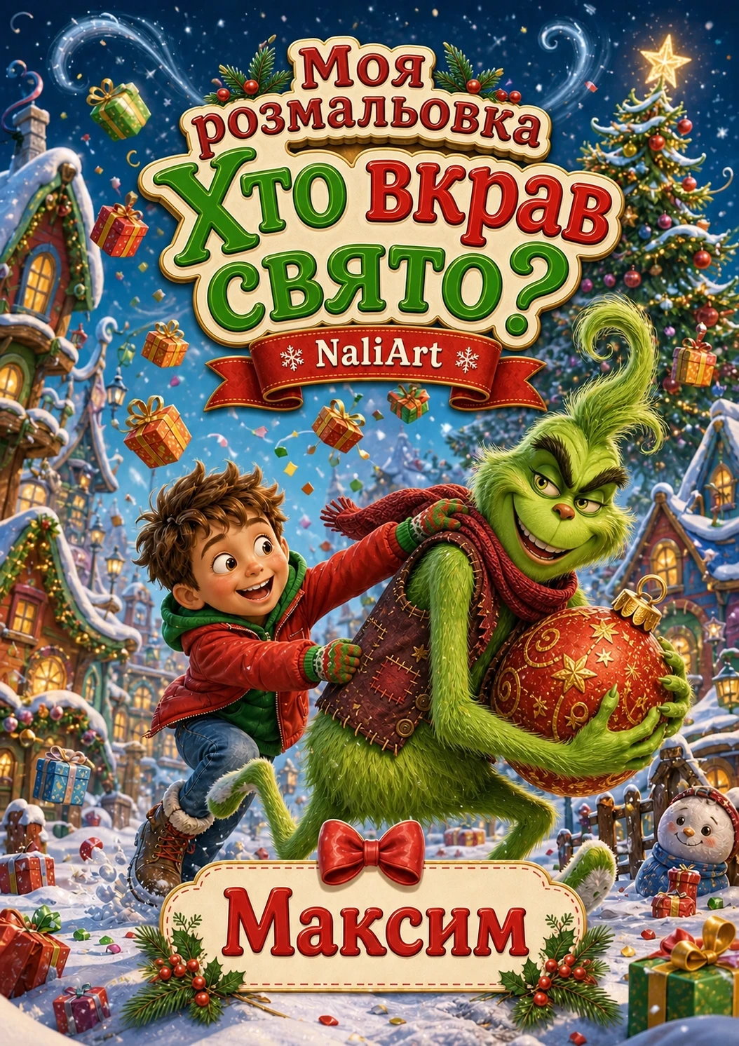 Хто вкрав свято?: приклад 1